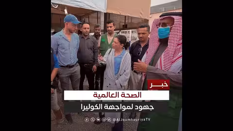 منظمة الصحة العالمية تدعم جهود مكافحة الكوليرا في اليمن