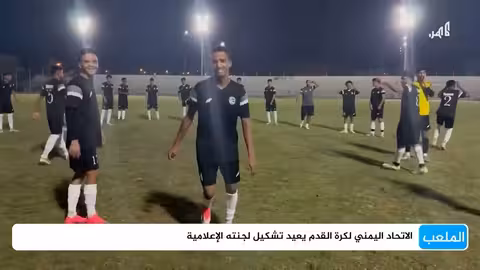 إعادة تشكيل اللجنة الإعلامية لاتحاد كرة القدم اليمني