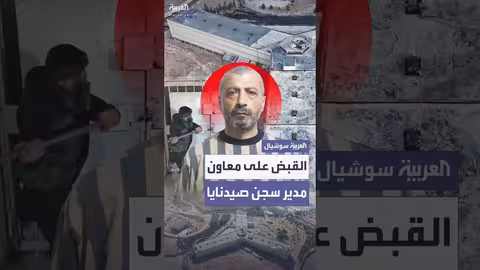 القبض على معاون مدير سجن صيدنايا بعد تتبع زوجته