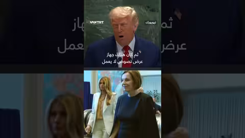 ترمب ينتقد الأمم المتحدة بسبب تعطل سلم كهربائي وجهاز تلقين