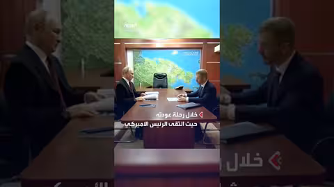 توقف بوتين في أقصى الشرق الروسي بعد لقاء ترمب.