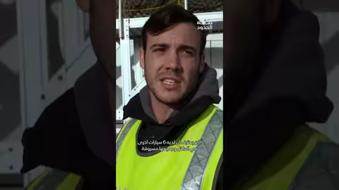 كشف شبكة لسرقة السيارات ونقلها عبر الموانئ