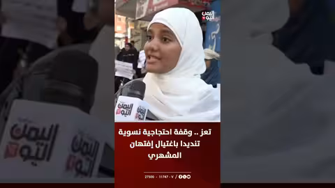 تعز: احتجاجات نسائية تطالب بالعدالة في قضية اغتيال إفتهان المشهري