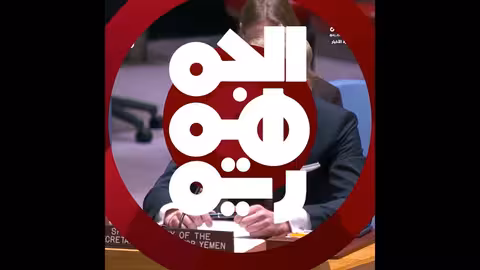 مجلس الأمن يناقش الأوضاع في اليمن والبحر الأحمر