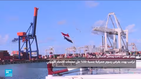 حرب التجارة الأمريكية الأوروبية: تداعيات اقتصادية محتملة