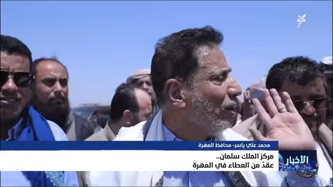 مركز الملك سلمان للإغاثة... عقد من العطاء في المهرة