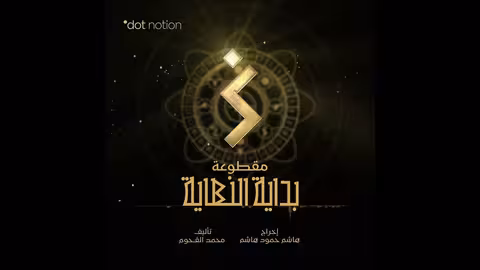 بداية النهاية | The Beginning of the End | موسيقى تصويرية لمسلسل ماء الذهب | محمد القحوم