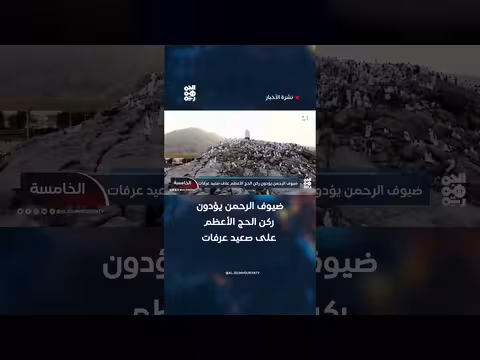 ضيوف الرحمن يؤدون ركن الحج الأعظم