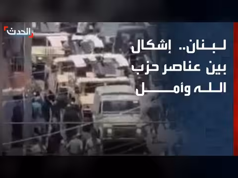 إشكال بين حزب الله وأمل في البيسارية