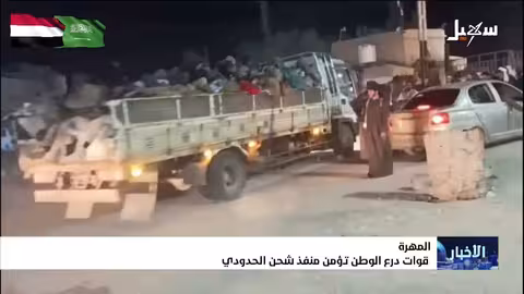 قوات درع الوطن تأمن منفذ شحن الحدودي