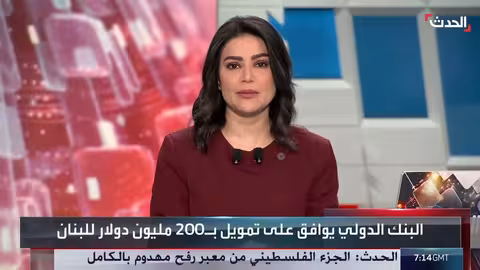 البنك الدولي يوافق على تمويل لبنان بـ 200 مليون دولار