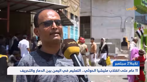 اليمن: التعليم بعد 11 عامًا من الصراع... دمار وتحريف للمناهج