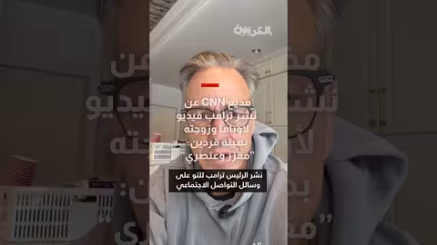 مذيع CNN يصف فيديو ترامب العنصري لأوباما بـ"المقزز وغير المسبوق"