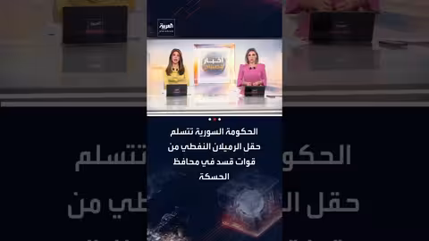 تسليم حقل الرميلان النفطي للحكومة السورية في الحسكة