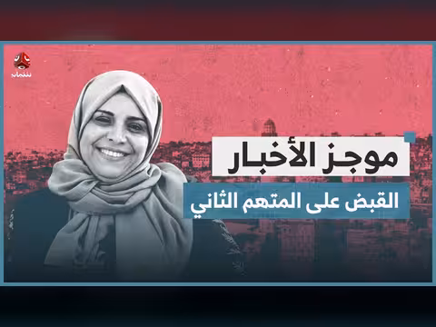 شرطة تعز تعلن القبض على المتهم الثاني في اغتيال افتهان المشهري