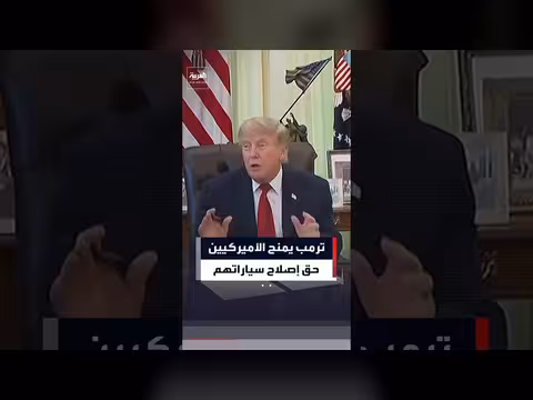 ترمب يوقع أمرا تنفيذيا لحق إصلاح المركبات