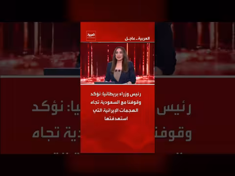 بريطانيا تؤكد وقوفها مع السعودية ضد الهجمات الإيرانية