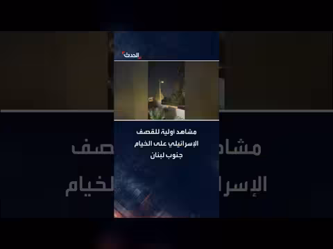 قصف إسرائيلي على الخيام جنوب لبنان. . مشاهد أولية