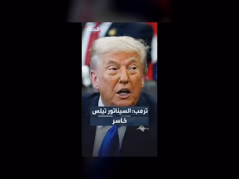 ترمب: تيلِس خاسر ولم يترشح بسبب عدم دعمه