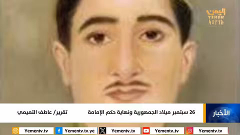 26 سبتمبر: ذكرى ثورة الجمهورية اليمنية ونهاية حكم الإمامة