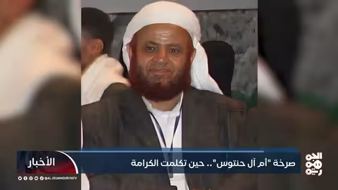 صمود يمني: قصة الشيخ حنتوس وأمّه في وجه الحصار