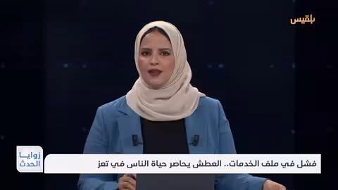 تعز: أزمة عطش بسبب فشل ملف الخدمات