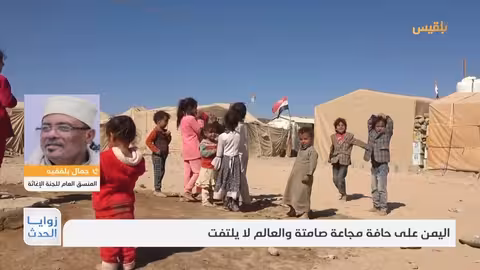 اليمن على شفا المجاعة: تقرير عالمي يحذر من تدهور حاد
