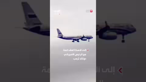 بوتين وترمب يعقدان قمة في ألاسكا