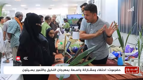 مهرجان النخيل والتمور بحضرموت: إبراز التراث وتحديات الإنتاج