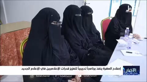 برنامج تدريبي لـالإصلاح يهدف لتطوير القدرات الإعلامية في المهرة