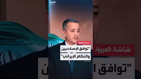 تحولات سياسية في إيران: دعوات للحوار وتغيير الخطاب