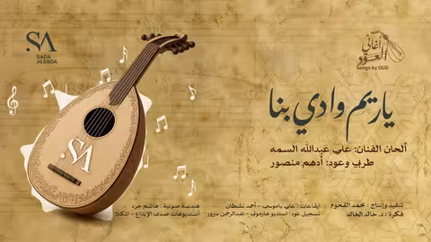 صدى الإبداع: مقاطع موسيقية متنوعة