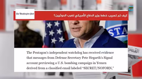 تسريب خطط قصف الحوثيين يثير جدلاً في واشنطن