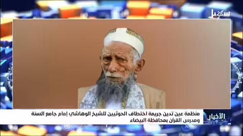 اختطاف إمام وخطيب جامع السنة بالبيضاء... منظمة عين تدين