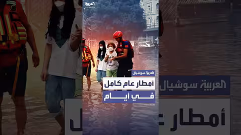 أمطار غزيرة في بكين: مقتل 30 وإجلاء الآلاف