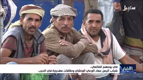 تحديات الشباب اليمني: بين الطموح وعقبات الحرب