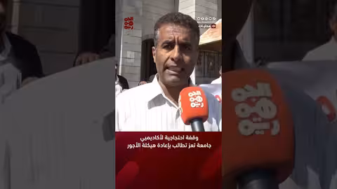 وقفة احتجاجية لأكاديميي #جامعة_تعز تطالب بإعادة هيكلة الأجور #قناة_الجمهورية