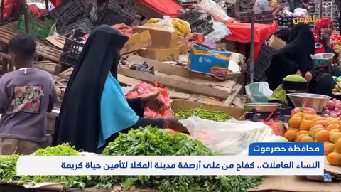 نساء حضرموت يتحدين الظروف بكسب الرزق