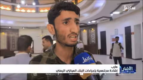 تحسن سعر الصرف يرفع آمال اليمنيين في استقرار اقتصادي