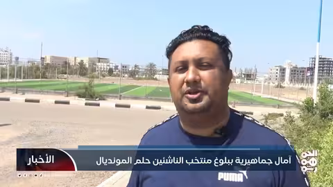 آمال جماهيرية ببلوغ منتخب الناشئين حلم المونديال