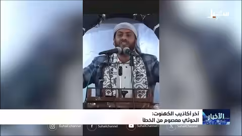 العصمة في الإسلام: رد على ادعاءات حول الحوثيين وأهل البيت