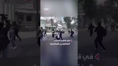 المكسيك: تظاهرات عنيفة واقتحام ثكنة عسكرية احتجاجاً على قضية الطلاب المفقودين