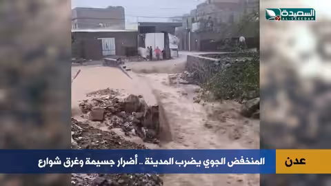 اليمن: سيول متكررة وتحديات البنية التحتية