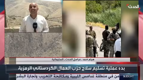 تسليم أسلحة حزب العمال الكردستاني في السليمانية: تغطية الحدث