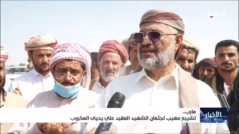 تشييع جثمان العقيد علي المكروب في مأرب