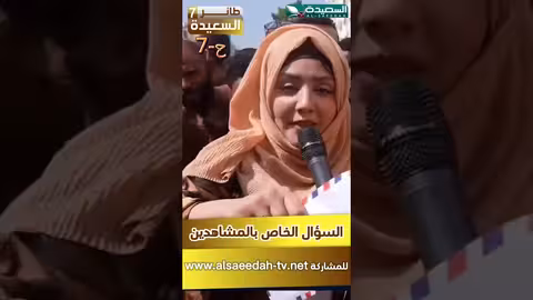 سؤال المشاهدين لمسابقة برنامج طائر السعيدة 7 الحلقة السابعة