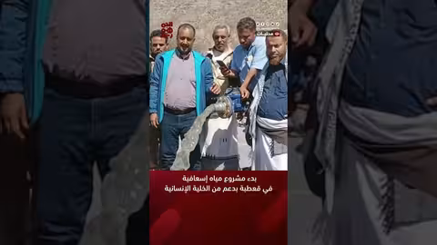 بدء مشروع مياه إسعافية في قعطبة بدعم من الخلية الإنسانية