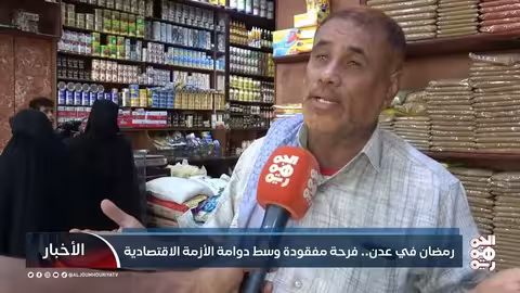 رمضان في عدن.. فرحة مفقودة وسط دوامة الأزمة الاقتصادية