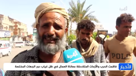 بين الغلاء والبطالة... العمال في اليمن خارج مشهد الاحتفاء في يومهم العالمي