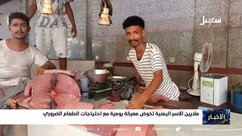 ملايين الأسر اليمنية تخوض معركة يومية مع احتياجات الطعام الضروري